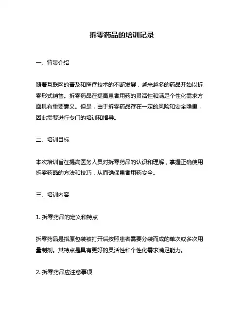拆零药品的培训记录