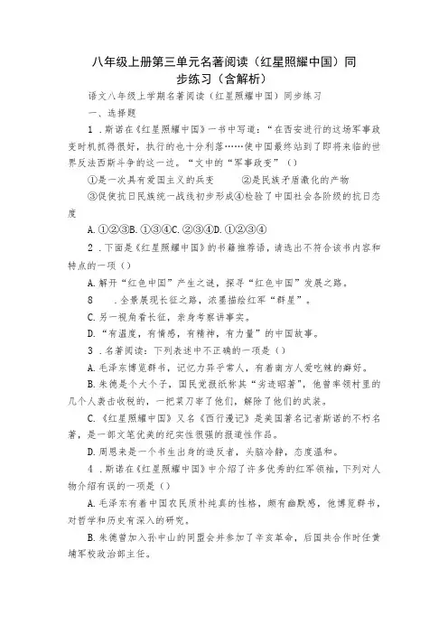 八年级上册 第三单元 名著阅读( 红星照耀中国)同步练习(含解析)