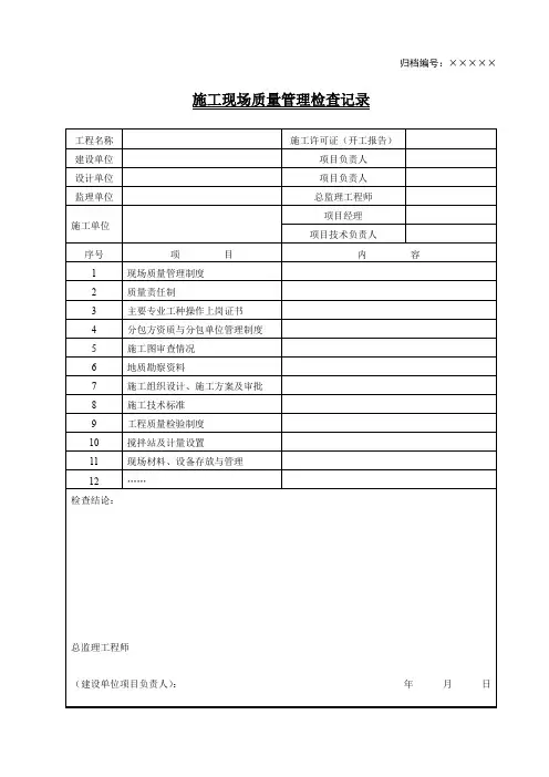 6.施工现场质量管理检查记录(范本1)