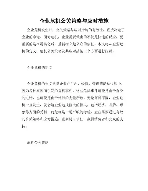 企业危机公关策略与应对措施