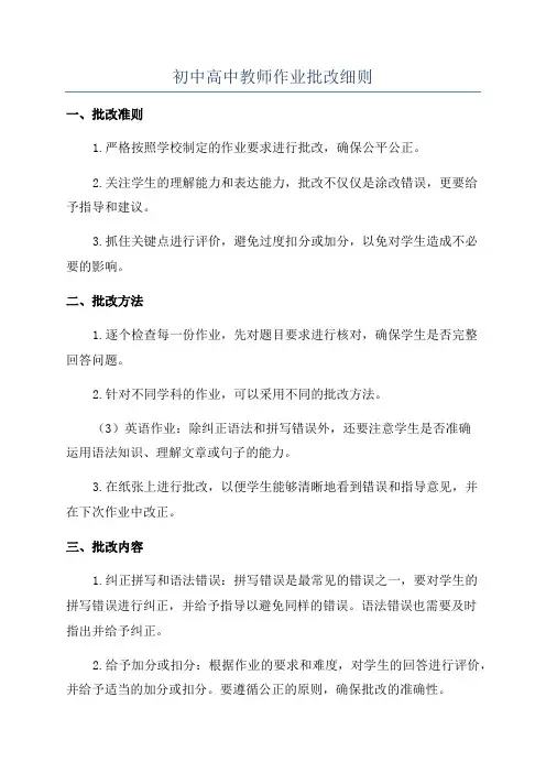 初中高中教师作业批改细则