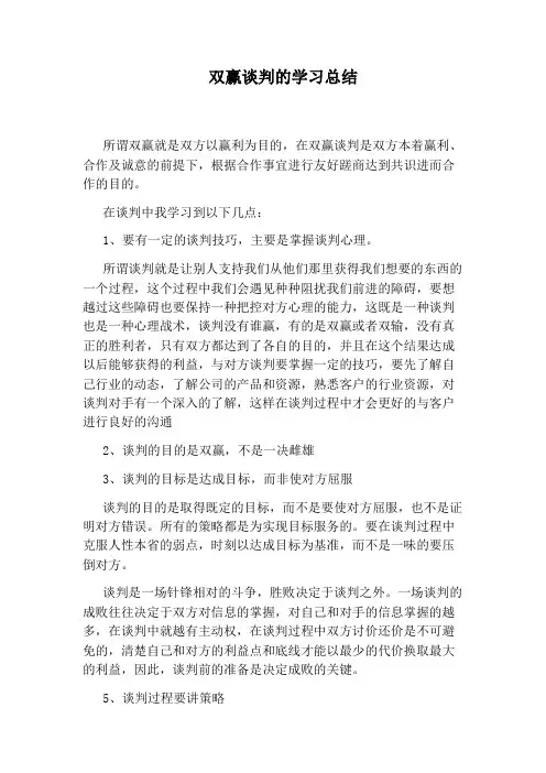 双赢谈判的学习总结