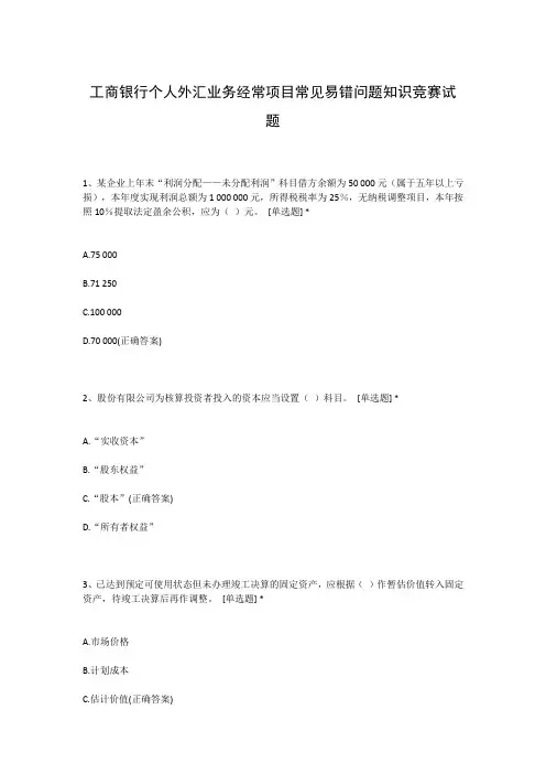 工商银行个人外汇业务经常项目常见易错问题知识竞赛试题