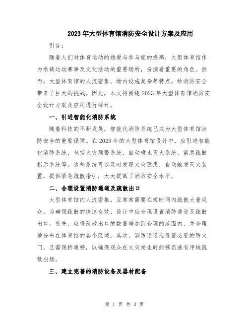 2023年大型体育馆消防安全设计方案及应用