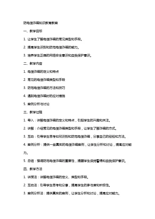 防电信诈骗知识教育教案