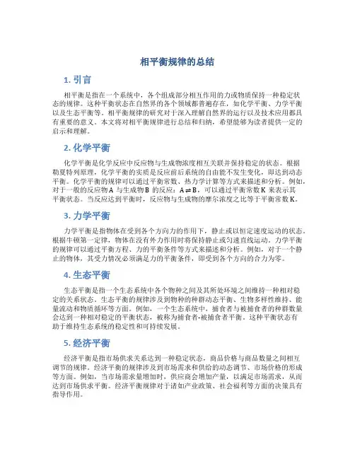 相平衡规律的总结