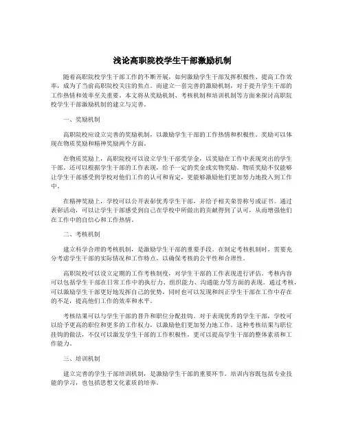 浅论高职院校学生干部激励机制