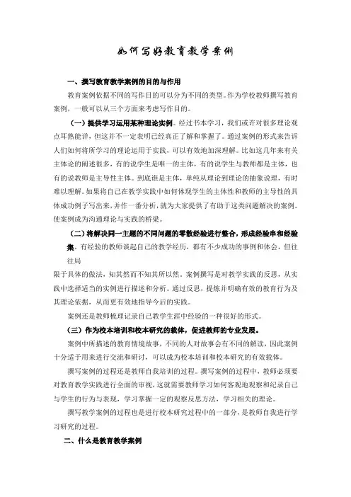 如何写好教育教学案例