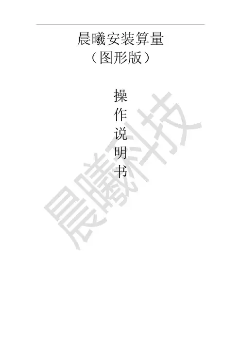 晨曦安装算量(图形版)说明书