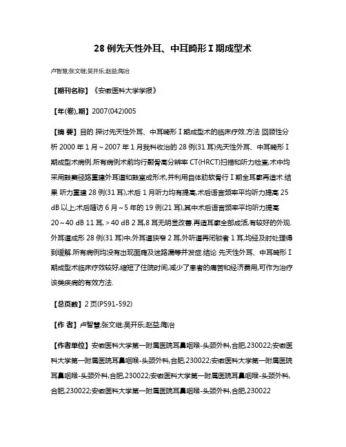 28例先天性外耳、中耳畸形Ⅰ期成型术