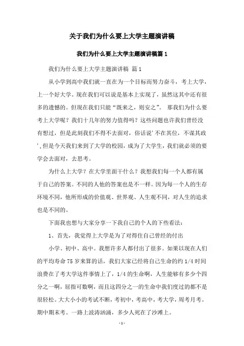 关于我们为什么要上大学主题演讲稿