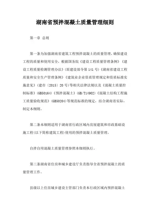 湖南省预拌混凝土质量管理细则【最新版】