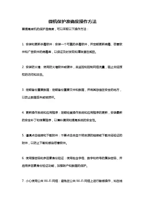 微机保护准确度操作方法