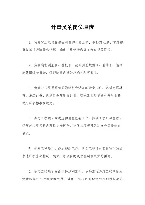 计量员的岗位职责