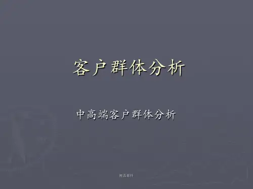 客户群体分析和中高端客户分析