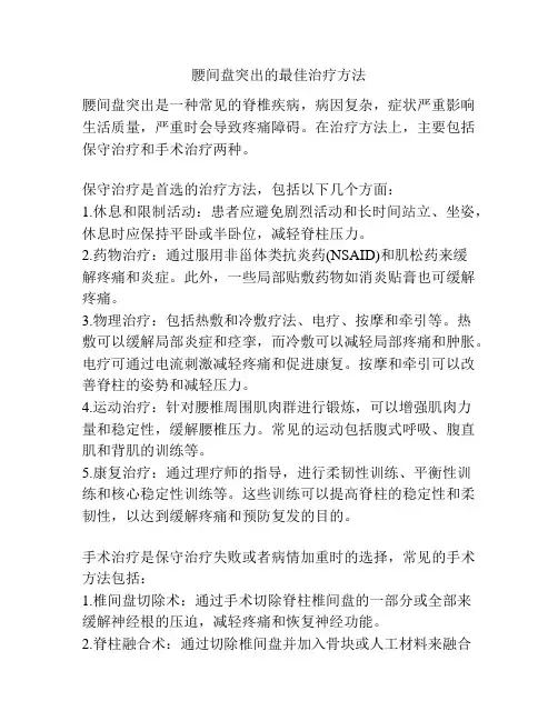 腰间盘突出的最佳治疗方法