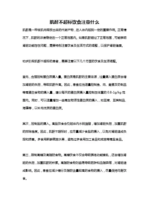 肌酐不超标饮食注意什么