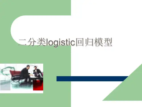 十三、logistic回归模型