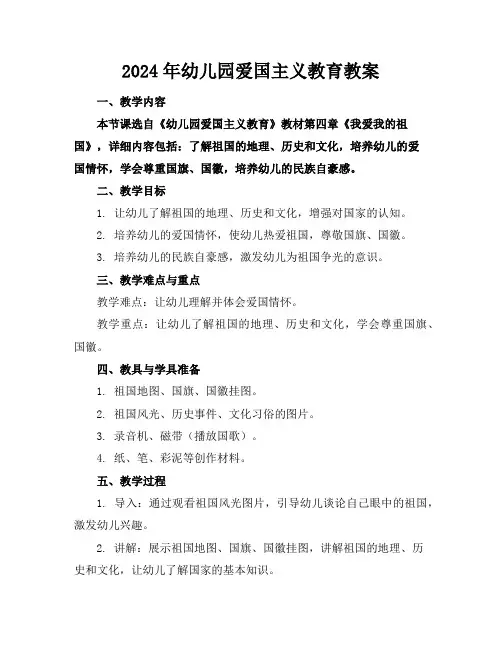 2024年幼儿园爱国主义教育教案