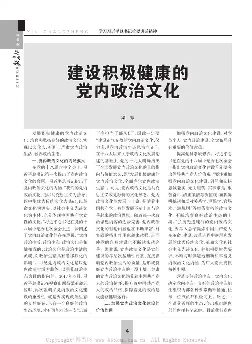 建设积极健康的党内政治文化