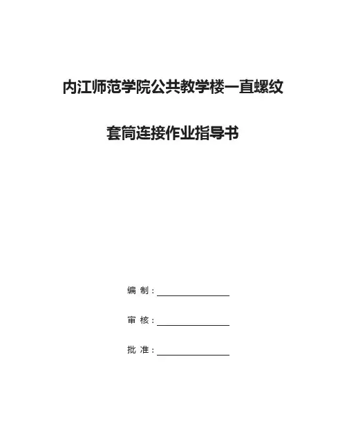 直螺纹套筒连接作业指导书