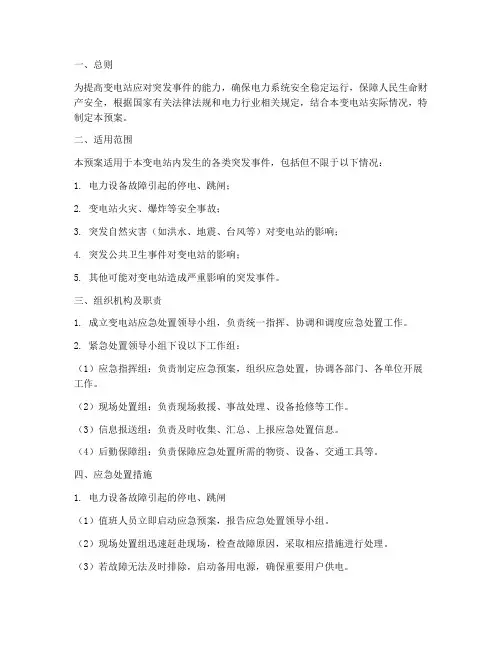 变电站应急处置预案