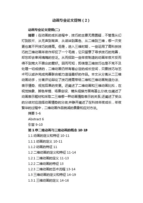 动画专业论文提纲（2）