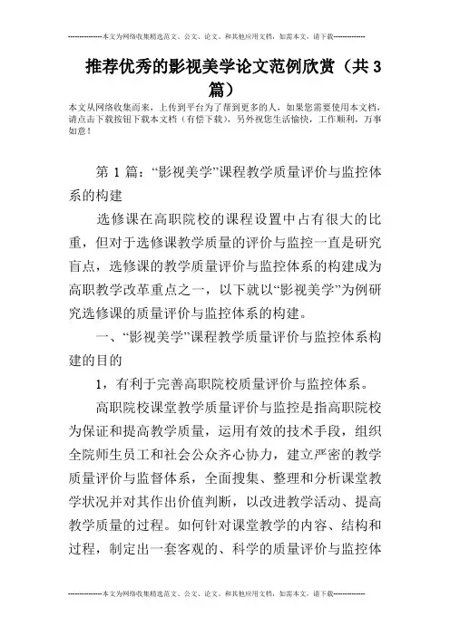 推荐优秀的影视美学论文范例欣赏(共3篇)