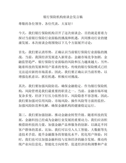 银行保险机构座谈会发言稿