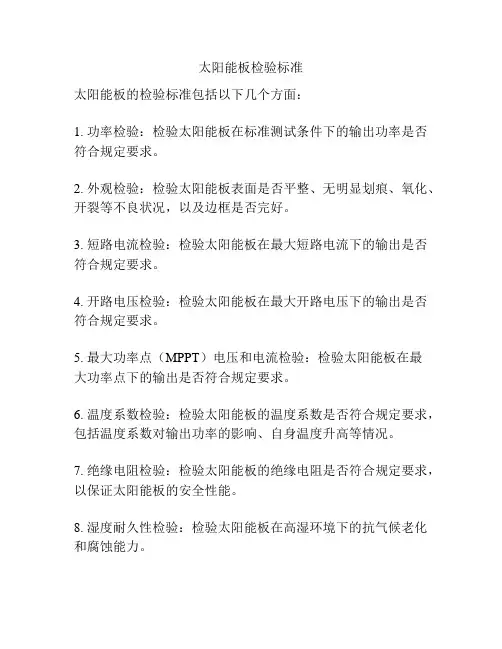 太阳能板检验标准