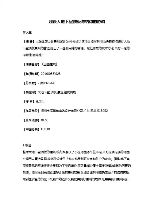 浅谈大地下室顶板与结构的协调