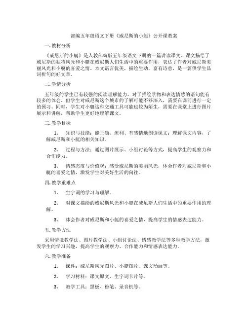 部编五年级语文下册《威尼斯的小艇》公开课教案