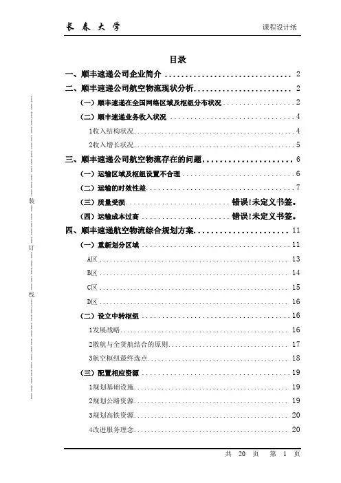 顺丰快递的物流系统设计
