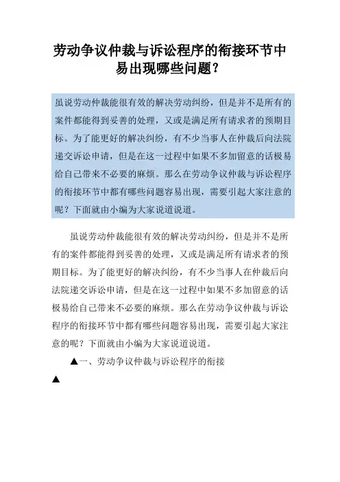 劳动争议仲裁与诉讼程序的衔接环节中易出现哪些问题？