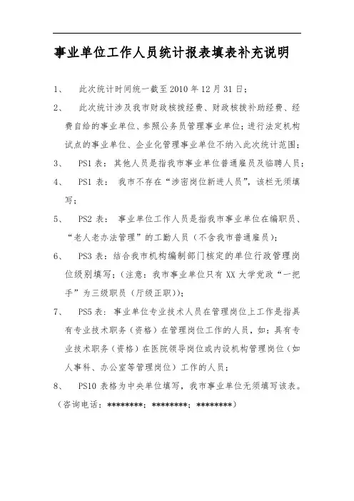 事业单位工作人员统计报表填表补充说明【模板】