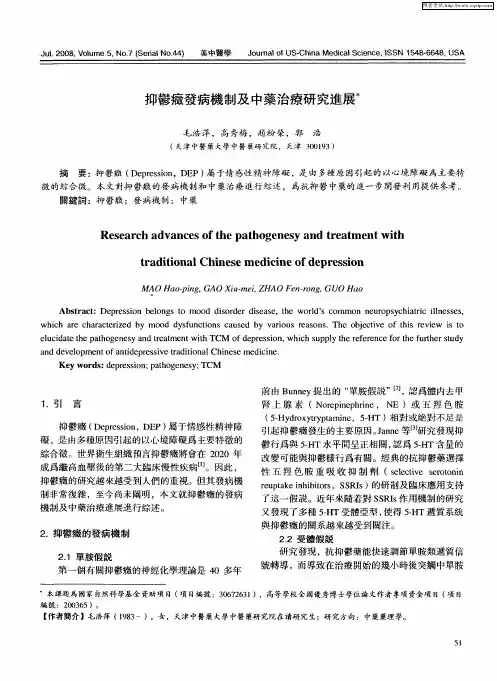 抑郁症发病机制及中药治疗研究进展