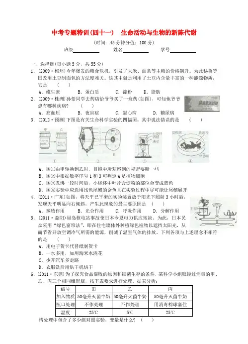 2012中考科学专题特训41 生命活动与生物的新陈代谢 浙教版