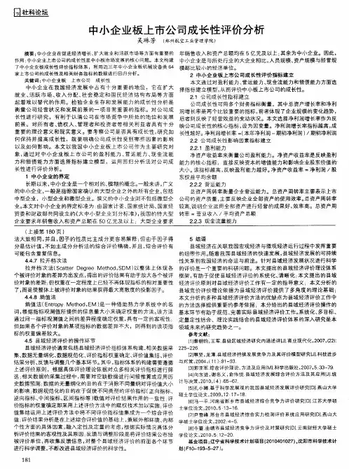 中小企业板上市公司成长性评价分析