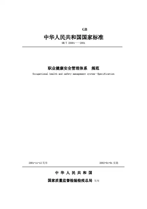 职业健康安全管理体系 规范(参考Word)