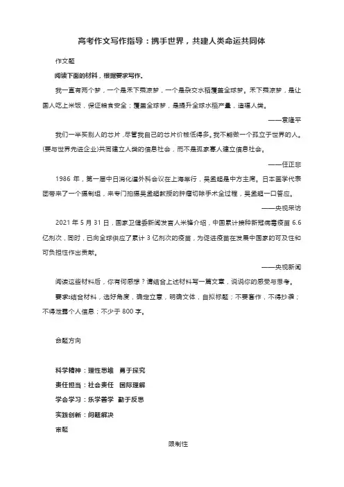 高考作文写作指导：携手世界,共建人类命运共同体(附文题详解及范文展示)