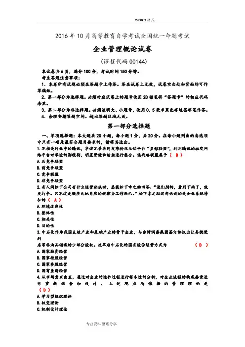 全国201710月自学考试企业管理概论00144试题和答案解析