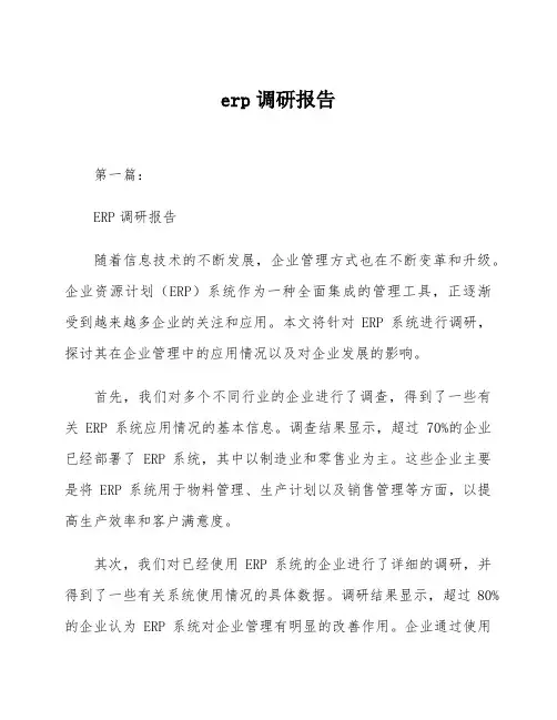 erp调研报告
