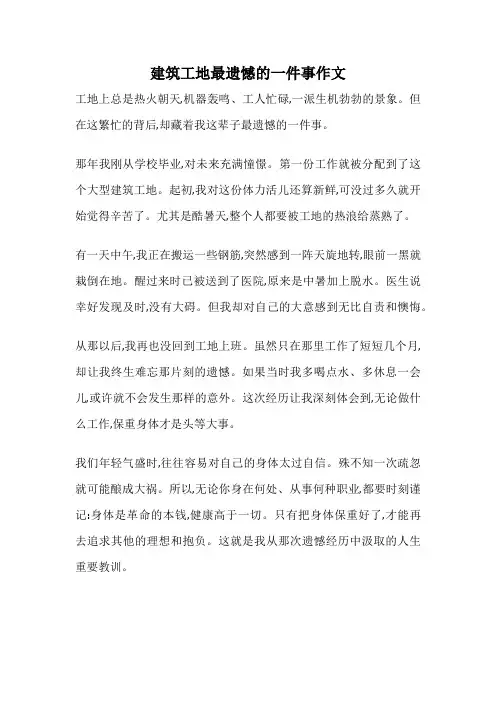建筑工地最遗憾的一件事作文