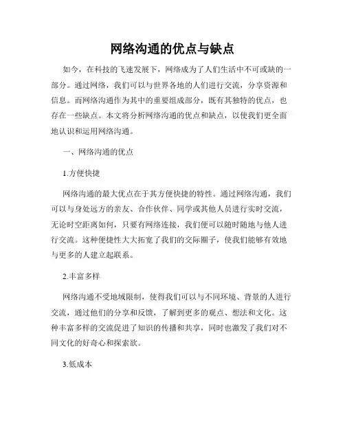 网络沟通的优点与缺点
