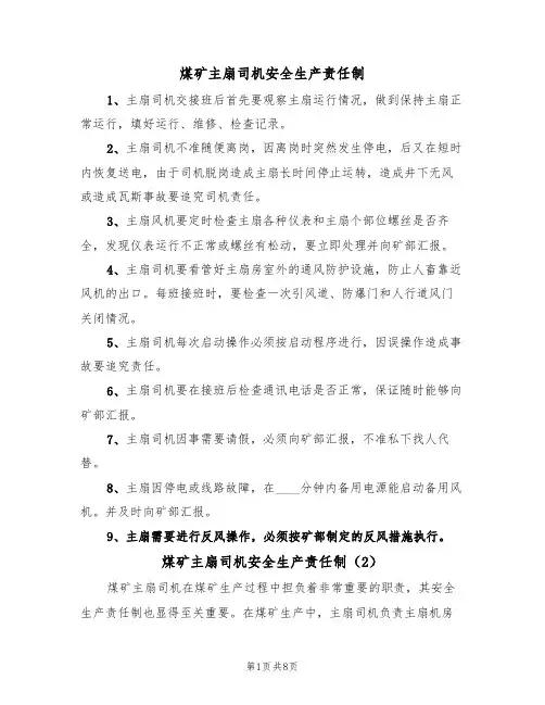煤矿主扇司机安全生产责任制（5篇）