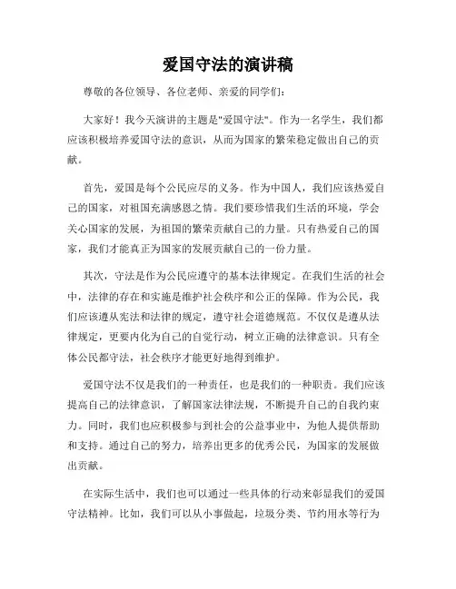 爱国守法的演讲稿