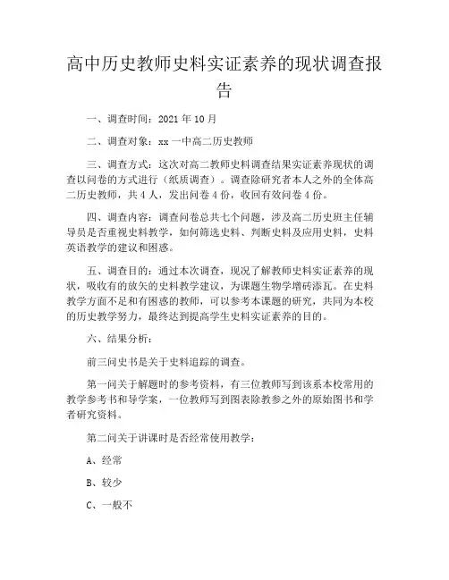 高中历史教师史料实证素养的现状调查报告
