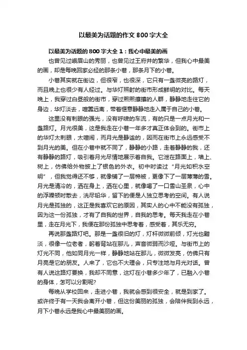 以最美为话题的作文800字大全