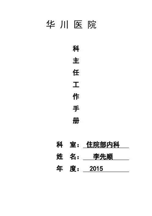 华川医院科主任工作手册