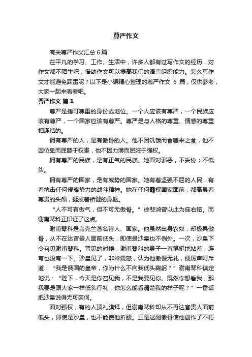 有关尊严作文汇总6篇